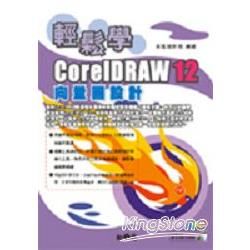 輕鬆學CORELDRAW12向量圖設計12