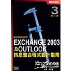 EXCHANGE 2003及OUTLOOK 訊息整合程式設計指南