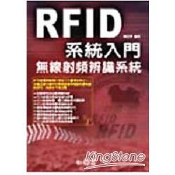 RFID系統入門-無線射頻辨識系統