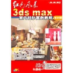 3ds max 室內設計實例教程(附光碟)