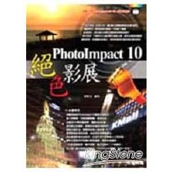 Photolmpact 10絕色影展