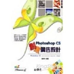 PHOTOSHOP CS創意廣告設計(附光碟)