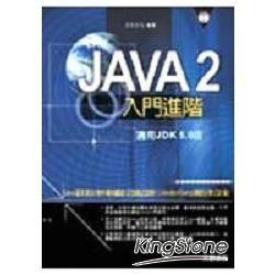 JAVA 2入門進階(附光碟)