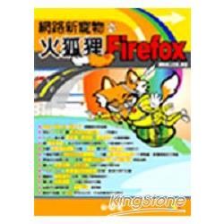 網路新寵物-火狐狸FIREFOX