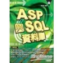 ASP與SQL資料庫(附光碟)