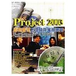 Project 2003 專案管理之理論與實務應用