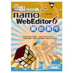 征服namo WebEditor 6.0 網站製作