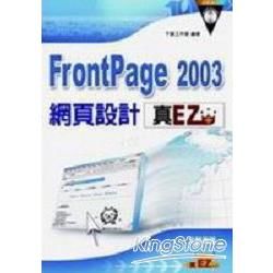 FrontPage 2003網頁設計真EZ