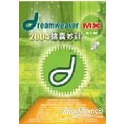 Dreamweaver MX 2004錦囊妙計