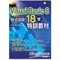 Visual Basic 6程式設計-18堂特訓教材