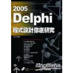 Delphi 2005程式設計徹底研究