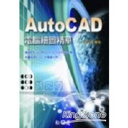 AUTOCAD電腦繪圖精華