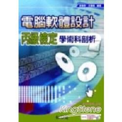 電腦軟體設計丙級檢定學術科剖析