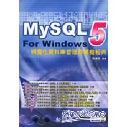 MySQL5視覺化資料庫管理及開發經典(附光碟)