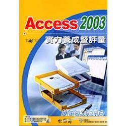 ACCESS 2003實力養成暨評量(附光碟)