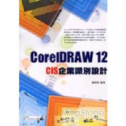 CORELDRAW 12 CIS企業識別設計