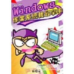 Windows 作業系統我最拿手