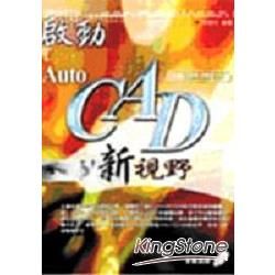 啟動AUTO CAD新視野(附光碟)