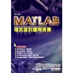 MATLAB 程式設計應用實務(附光碟)