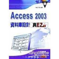 ACCESS 2003資料庫設計真EZ(附光碟)