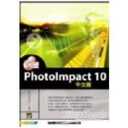 PHOTOIMPACT 10影像編輯真EZ(附光碟)