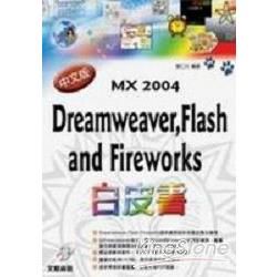Dreamweaver,Flash and Fireworks MX 2004中文版白皮書