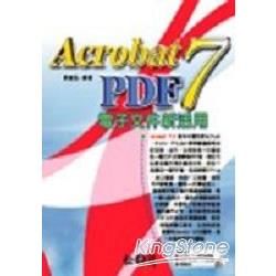 Acrobat PED7 電子文件新活用