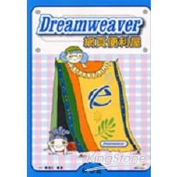 Dreamweaver網頁便利屋