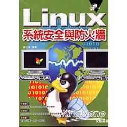 LINUX 系統安全與防火牆