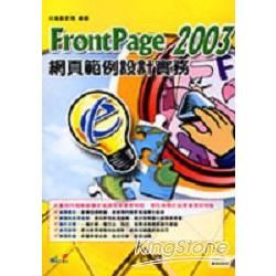 FrontPage 2003網頁範例設計實務(附光碟)