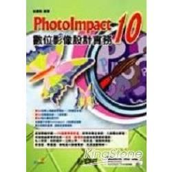 Photolmpact 10數位影像設計實務