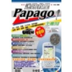 迷路救星 PAPAGO 全應用