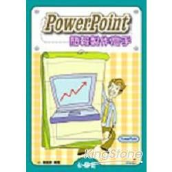 PowerPoint...簡報製作高手(附光碟)