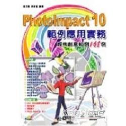 Photolmpact 10範例應用實務