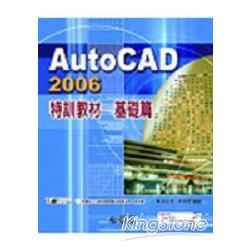 AUTO CAD 2006 特訓教材-基礎篇(附光碟)
