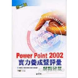 PowerPoint 2002 實力養成暨評量解題秘笈(2版)