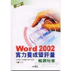 Word 2002 實力養成暨評量解題秘笈(2版)