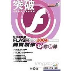 突破FLASH MX 2004 網頁製作你好神