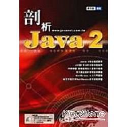 剖析JAVA 2(附光碟)