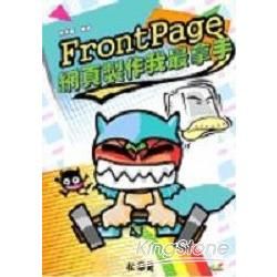 FrontPage 網頁製作我最拿手