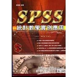 SPSS 統計教學實例應用(附光碟)