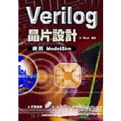 Verilog晶片設計：使用 ModelSim