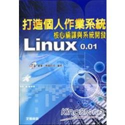 打造個人作業系統LINUX 0.01核心編譯與系統開發(附光碟)
