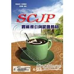 SCJP 實務導引與認證教材