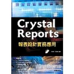 Crystal Reports 報表設計實務應用