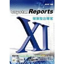 Crystal Reports XI報表整合專家