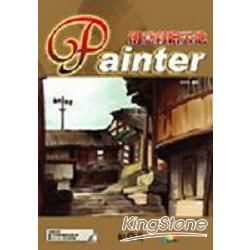 Painter 創意彩繪天地