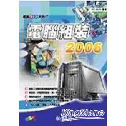 電腦DIY系列 - 電腦組裝 2006