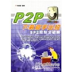 P2P 下載高手出招-SP2限制全破解