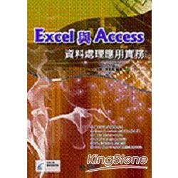 Excel與Access 資料處理應用實務